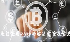 :tpWallet无法使用DApp的解决方案及常见问题解析