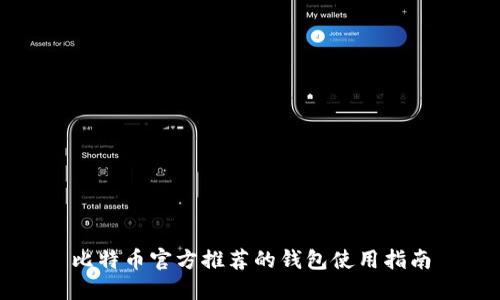 比特币官方推荐的钱包使用指南