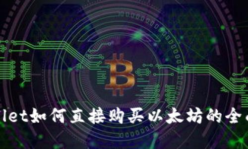 tpWallet如何直接购买以太坊的全面指南