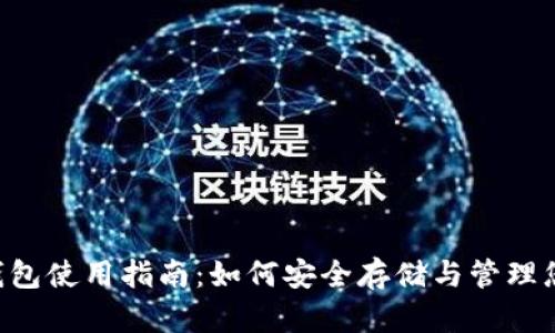狗狗币钱包使用指南：如何安全存储与管理您的DOGE