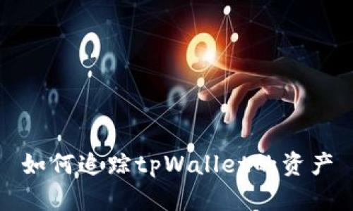 如何追踪tpWallet的资产