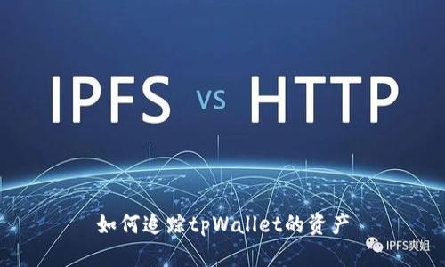 如何追踪tpWallet的资产