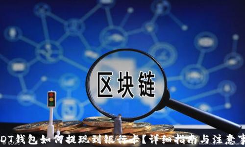 
USDT钱包如何提现到银行卡？详细指南与注意事项