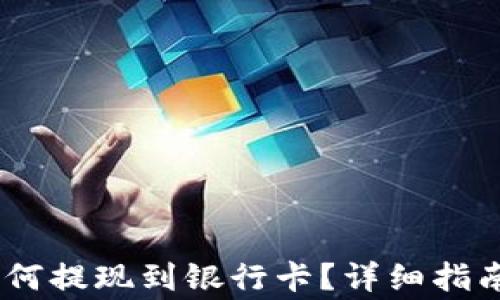 
USDT钱包如何提现到银行卡？详细指南与注意事项