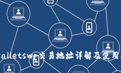 tpWalletswp交易地址详解及使用指南