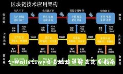 tpWalletswp交易地址详解及使用指南