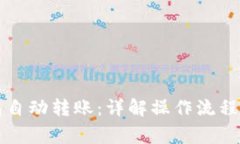 比特币钱包自动转账：详解操作流程与注意事项