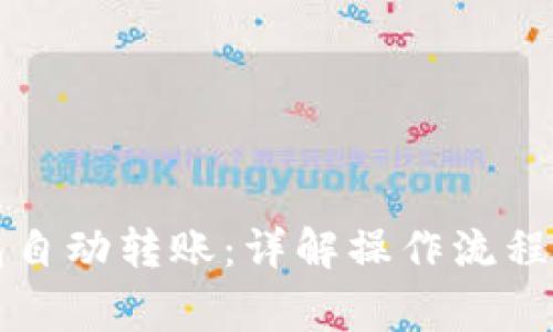 比特币钱包自动转账：详解操作流程与注意事项
