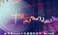 如何将Gate.io直接转账到TP Wallet？