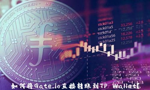 
如何将Gate.io直接转账到TP Wallet？
