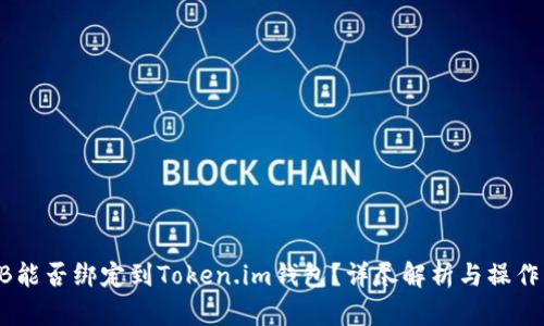 SHIB能否绑定到Token.im钱包？详尽解析与操作指南