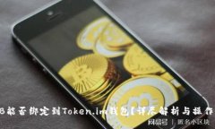 SHIB能否绑定到Token.im钱包？详尽解析与操作指南