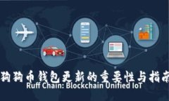 狗狗币钱包更新的重要性与指南