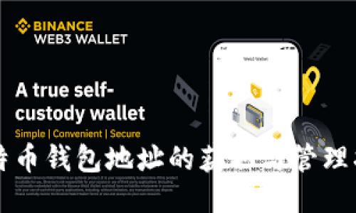 比特币钱包地址的获取与管理指南