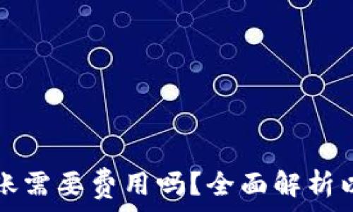  
以太坊钱包转账需要费用吗？全面解析以太坊转账费用