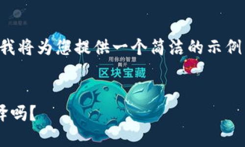 由于文本内容过长，我将为您提供一个简洁的示例结构，方便后续扩展。

:
以太坊钱包会被破译吗？