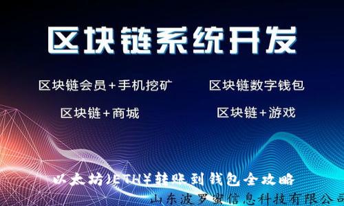以太坊（ETH）转账到钱包全攻略