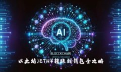 以太坊（ETH）转账到钱包全攻略