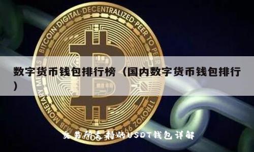 交易所支持的USDT钱包详解