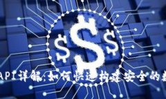 以太坊钱包开发API详解：如何快速构建安全的数