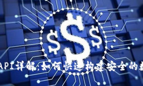 以太坊钱包开发API详解：如何快速构建安全的数字资产管理平台