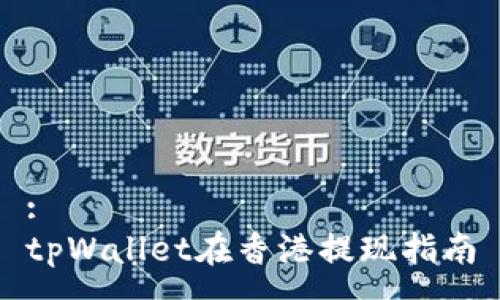 :
tpWallet在香港提现指南