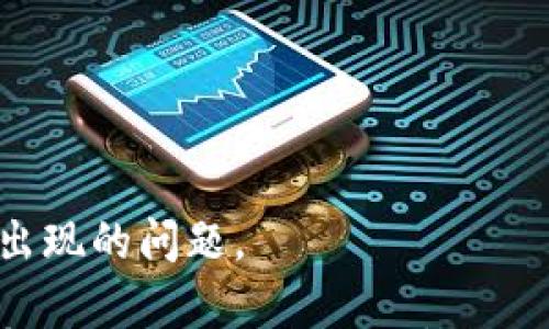 

以太坊钱包节点问题解析：如何解决以太坊钱包节点为空的困扰

以太坊, 钱包, 节点/guanjianci

一、以太坊钱包和以太坊节点概述

以太坊是一个开源的区块链平台，支持智能合约的开发和实施。它在2015年推出后迅速发展，吸引了大量开发者和投资者。以太坊钱包是用于存储和管理以太坊及其代币的工具。它可以是硬件钱包、软件钱包或在线钱包，让用户能够方便地进行交易和管理他们的数字资产。

在以太坊的网络架构中，节点是运行以太坊协议的计算机。这些节点可以是全节点、轻节点、矿工节点等。全节点存储整个区块链数据库，并参与网络中的验证和传播交易。而轻节点则只下载区块头，依赖全节点提供更新信息。本文将专注于分析以太坊钱包显示节点为空的问题及其解决方案。

二、以太坊钱包节点为空的原因分析

在使用以太坊钱包时，有时会出现钱包节点为空的现象。这一问题的产生可能有多种原因。例如：

1. **恶劣的网络连接**：当用户的网络连接不稳定或速度较慢时，钱包可能无法连接到以太坊网络，从而显示节点为空。

2. **节点同步问题**：以太坊钱包通过与不同的节点进行通信来获取区块数据。如果这些节点没有同步最新的区块信息，钱包可能无法显示任何信息。

3. **软件版本过时**：使用的以太坊钱包软件如果已经过时，可能无法与当前以太坊网络进行有效的交互。这同样会导致节点信息的缺失。

4. **防火墙或安全设置**：某些计算机或网络的防火墙设置可能会阻止以太坊钱包与节点的连接，导致节点为空。

了解这些原因后，我们可以着手寻找解决方案。

三、解决以太坊钱包节点为空的问题

解决以太坊钱包节点为空问题的方法，通常围绕以下几个方面展开：

1. **检查网络连接**：确保你的互联网连接正常，网络信号稳定。可以通过重启路由器或进行网络故障排查来解决问题。如果使用的是公共Wi-Fi，尝试切换到私人网络或使用移动数据。

2. **更新钱包软件**：检查是否有新版本的以太坊钱包软件可供下载并更新。官方会定期推出更新，以修复已知问题并增加新功能，更新软件往往可以解决连接问题。

3. **使用备选节点**：许多以太坊钱包允许用户手动设置节点。可以尝试使用其他已知的以太坊节点地址来连接。通过这样的方式，可以绕过出现问题的节点。

4. **检查防火墙设置**：确保你的计算机防火墙或网络防火墙没有阻止以太坊钱包的流量。在需要的情况下，可以临时关闭防火墙来测试是否可以解决节点为空的问题。

四、常见的以太坊钱包及其节点配置

在市场上，有许多流行的以太坊钱包，如MetaMask、MyEtherWallet、 Ledger等。这些钱包的节点配置和使用方法有所不同。以下是一些详细介绍：

1. **MetaMask**：这是一个流行的浏览器扩展和手机应用，允许用户轻松管理以太坊和ERC20代币。用户可以直接连接到以太坊网络，并选择连接的RPC节点。在MetaMask的设置中，用户可以添加自定义节点的URL，这样就可以解决可能出现的节点问题。

2. **MyEtherWallet**：它是一个开源的以太坊钱包，允许用户直接与区块链进行交互。在使用MyEtherWallet时，用户可以手动选择提供程序，如Infura，或者自管理一个以太坊节点。用户若遇到节点为空的问题，可以尝试更改默认的RPC服务器地址。

3. **Ledger硬件钱包**：Ledger系列硬件钱包支持以太坊及其他多种加密货币，它通过硬件USB设备与以太坊网络进行交互，用户不太可能出现节点为空的问题。然而，在使用Ledger Live时，确保应用程序是最新版本，以避免潜在的兼容性问题。

五、如何维护以太坊钱包安全性

在解决节点为空的问题后，用户还需关注以太坊钱包的安全性。为了保护数字资产，用户需采取以下措施：

1. **双重身份验证**：启用双重身份验证，以增加安全层次。尽量避免使用简单密码，采用更复杂的密码保护钱包。

2. **私钥管理**：私钥的安全至关重要，切勿将其泄露或保存在不安全的地方。如果使用软件钱包，请定期备份私钥并存储在可靠的地方。

3. **保持软件更新**：始终确保软件处于最新版本，以获取安全补丁和新功能。定期检查官方更新，并及时下载。

4. **警惕网络钓鱼和恶意软件**：通过官方网站下载钱包，勿点击不明链接和邮件。避免在公共场合使用钱包，以减少被攻击的风险。

六、FAQ常见问题解答

问题1：节点为空会影响我的资产吗？

在以太坊钱包节点为空的情况下，用户通常无法查看和管理他们的资产。资产虽然并没有丢失，但用户无法进行交易或查看帐户余额等操作。这并不意味着资产已经被盗或遗失，只是因为钱包软件无法与网络节点交互。

如果用户能够解决节点问题，重新连接到网络并同步数据后，可以再次看到其资产，因此，只要妥善管理私钥和助记词，资产依旧是安全的。

问题2：使用全节点和轻节点有什么区别？

全节点和轻节点的主要区别在于它们对区块链数据的存储和处理方式。

全节点会下载和保存整个以太坊区块链的历史数据，验证区块和交易，这样可以形成一个完整的网络参与者。使用全节点的用户能够更好地保护自己的隐私，并能够独立验证交易的有效性，但需要消耗更多的存储和计算资源。

轻节点则只下载最近的区块头信息，并依赖全节点进行交易验证。轻节点对存储要求较低，适合移动设备和配置较低的电脑，但用户在一定程度上依赖于全节点的安全性。

问题3：有哪些常见的以太坊节点提供者？

在进行以太坊操作时，不同的开发者和用户常常会寻找可靠的节点服务商。以下是几个常见的以太坊节点提供者：

1. **Infura**：Infura 是一个流行的以太坊节点提供者，其提供的服务减少了开发者自己托管和维护节点的需求，是许多以太坊应用的后端基础设施。

2. **Alchemy**：Alchemy为开发者提供了一个强大的API生态，用于访问以太坊区块链，特别适合对于开发者平台和项目进行大规模运用。

3. **QuickNode**：这是一个用户友好的以太坊节点服务平台，帮助开发者轻松将其应用连接到以太坊网络，提供迅速的响应时间和多个API选项。

4. **Nodezilla**：此节点服务商旨在为开发者提供简便的API接口，支持易于使用的区块链数据访问。

问题4：怎样选择最适合自己的以太坊钱包？

选择最适合自己的以太坊钱包时，需要考虑以下几个因素：

1. **安全性**：选择那些具有良好安全记录及双重认证功能的钱包。如果资产较多，可以考虑硬件钱包，提供更高的安全性。

2. **易用性**：用户帮助和界面友好程度是选择钱包时的重要标准。一个直观、易上手的用户界面能让新手更快捷地做出交易。

3. **功能多样性**：选择支持多种用户需求的以太坊钱包，例如签署智能合约、与DApp接入、代币管理等。

4. **社区支持和开发活跃度**：调查钱包背后的社区和开发团队，活跃的社区支持意味着钱包不断更新和改进，能更好地应对可能出现的问题。

通过以上的详尽介绍，用户应能更好地理解以太坊钱包和节点的运行机制以及涉及的问题和解决方法。了解这些，可以帮助用户更有效地管理他们的数字资产，同时增强对区块链技术的认识。