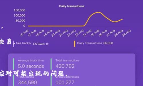 

以太坊钱包节点问题解析：如何解决以太坊钱包节点为空的困扰

以太坊, 钱包, 节点/guanjianci

一、以太坊钱包和以太坊节点概述

以太坊是一个开源的区块链平台，支持智能合约的开发和实施。它在2015年推出后迅速发展，吸引了大量开发者和投资者。以太坊钱包是用于存储和管理以太坊及其代币的工具。它可以是硬件钱包、软件钱包或在线钱包，让用户能够方便地进行交易和管理他们的数字资产。

在以太坊的网络架构中，节点是运行以太坊协议的计算机。这些节点可以是全节点、轻节点、矿工节点等。全节点存储整个区块链数据库，并参与网络中的验证和传播交易。而轻节点则只下载区块头，依赖全节点提供更新信息。本文将专注于分析以太坊钱包显示节点为空的问题及其解决方案。

二、以太坊钱包节点为空的原因分析

在使用以太坊钱包时，有时会出现钱包节点为空的现象。这一问题的产生可能有多种原因。例如：

1. **恶劣的网络连接**：当用户的网络连接不稳定或速度较慢时，钱包可能无法连接到以太坊网络，从而显示节点为空。

2. **节点同步问题**：以太坊钱包通过与不同的节点进行通信来获取区块数据。如果这些节点没有同步最新的区块信息，钱包可能无法显示任何信息。

3. **软件版本过时**：使用的以太坊钱包软件如果已经过时，可能无法与当前以太坊网络进行有效的交互。这同样会导致节点信息的缺失。

4. **防火墙或安全设置**：某些计算机或网络的防火墙设置可能会阻止以太坊钱包与节点的连接，导致节点为空。

了解这些原因后，我们可以着手寻找解决方案。

三、解决以太坊钱包节点为空的问题

解决以太坊钱包节点为空问题的方法，通常围绕以下几个方面展开：

1. **检查网络连接**：确保你的互联网连接正常，网络信号稳定。可以通过重启路由器或进行网络故障排查来解决问题。如果使用的是公共Wi-Fi，尝试切换到私人网络或使用移动数据。

2. **更新钱包软件**：检查是否有新版本的以太坊钱包软件可供下载并更新。官方会定期推出更新，以修复已知问题并增加新功能，更新软件往往可以解决连接问题。

3. **使用备选节点**：许多以太坊钱包允许用户手动设置节点。可以尝试使用其他已知的以太坊节点地址来连接。通过这样的方式，可以绕过出现问题的节点。

4. **检查防火墙设置**：确保你的计算机防火墙或网络防火墙没有阻止以太坊钱包的流量。在需要的情况下，可以临时关闭防火墙来测试是否可以解决节点为空的问题。

四、常见的以太坊钱包及其节点配置

在市场上，有许多流行的以太坊钱包，如MetaMask、MyEtherWallet、 Ledger等。这些钱包的节点配置和使用方法有所不同。以下是一些详细介绍：

1. **MetaMask**：这是一个流行的浏览器扩展和手机应用，允许用户轻松管理以太坊和ERC20代币。用户可以直接连接到以太坊网络，并选择连接的RPC节点。在MetaMask的设置中，用户可以添加自定义节点的URL，这样就可以解决可能出现的节点问题。

2. **MyEtherWallet**：它是一个开源的以太坊钱包，允许用户直接与区块链进行交互。在使用MyEtherWallet时，用户可以手动选择提供程序，如Infura，或者自管理一个以太坊节点。用户若遇到节点为空的问题，可以尝试更改默认的RPC服务器地址。

3. **Ledger硬件钱包**：Ledger系列硬件钱包支持以太坊及其他多种加密货币，它通过硬件USB设备与以太坊网络进行交互，用户不太可能出现节点为空的问题。然而，在使用Ledger Live时，确保应用程序是最新版本，以避免潜在的兼容性问题。

五、如何维护以太坊钱包安全性

在解决节点为空的问题后，用户还需关注以太坊钱包的安全性。为了保护数字资产，用户需采取以下措施：

1. **双重身份验证**：启用双重身份验证，以增加安全层次。尽量避免使用简单密码，采用更复杂的密码保护钱包。

2. **私钥管理**：私钥的安全至关重要，切勿将其泄露或保存在不安全的地方。如果使用软件钱包，请定期备份私钥并存储在可靠的地方。

3. **保持软件更新**：始终确保软件处于最新版本，以获取安全补丁和新功能。定期检查官方更新，并及时下载。

4. **警惕网络钓鱼和恶意软件**：通过官方网站下载钱包，勿点击不明链接和邮件。避免在公共场合使用钱包，以减少被攻击的风险。

六、FAQ常见问题解答

问题1：节点为空会影响我的资产吗？

在以太坊钱包节点为空的情况下，用户通常无法查看和管理他们的资产。资产虽然并没有丢失，但用户无法进行交易或查看帐户余额等操作。这并不意味着资产已经被盗或遗失，只是因为钱包软件无法与网络节点交互。

如果用户能够解决节点问题，重新连接到网络并同步数据后，可以再次看到其资产，因此，只要妥善管理私钥和助记词，资产依旧是安全的。

问题2：使用全节点和轻节点有什么区别？

全节点和轻节点的主要区别在于它们对区块链数据的存储和处理方式。

全节点会下载和保存整个以太坊区块链的历史数据，验证区块和交易，这样可以形成一个完整的网络参与者。使用全节点的用户能够更好地保护自己的隐私，并能够独立验证交易的有效性，但需要消耗更多的存储和计算资源。

轻节点则只下载最近的区块头信息，并依赖全节点进行交易验证。轻节点对存储要求较低，适合移动设备和配置较低的电脑，但用户在一定程度上依赖于全节点的安全性。

问题3：有哪些常见的以太坊节点提供者？

在进行以太坊操作时，不同的开发者和用户常常会寻找可靠的节点服务商。以下是几个常见的以太坊节点提供者：

1. **Infura**：Infura 是一个流行的以太坊节点提供者，其提供的服务减少了开发者自己托管和维护节点的需求，是许多以太坊应用的后端基础设施。

2. **Alchemy**：Alchemy为开发者提供了一个强大的API生态，用于访问以太坊区块链，特别适合对于开发者平台和项目进行大规模运用。

3. **QuickNode**：这是一个用户友好的以太坊节点服务平台，帮助开发者轻松将其应用连接到以太坊网络，提供迅速的响应时间和多个API选项。

4. **Nodezilla**：此节点服务商旨在为开发者提供简便的API接口，支持易于使用的区块链数据访问。

问题4：怎样选择最适合自己的以太坊钱包？

选择最适合自己的以太坊钱包时，需要考虑以下几个因素：

1. **安全性**：选择那些具有良好安全记录及双重认证功能的钱包。如果资产较多，可以考虑硬件钱包，提供更高的安全性。

2. **易用性**：用户帮助和界面友好程度是选择钱包时的重要标准。一个直观、易上手的用户界面能让新手更快捷地做出交易。

3. **功能多样性**：选择支持多种用户需求的以太坊钱包，例如签署智能合约、与DApp接入、代币管理等。

4. **社区支持和开发活跃度**：调查钱包背后的社区和开发团队，活跃的社区支持意味着钱包不断更新和改进，能更好地应对可能出现的问题。

通过以上的详尽介绍，用户应能更好地理解以太坊钱包和节点的运行机制以及涉及的问题和解决方法。了解这些，可以帮助用户更有效地管理他们的数字资产，同时增强对区块链技术的认识。
