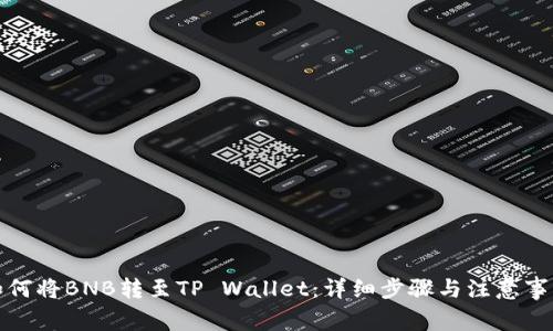 如何将BNB转至TP Wallet：详细步骤与注意事项