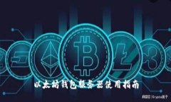 以太坊钱包服务器使用指南