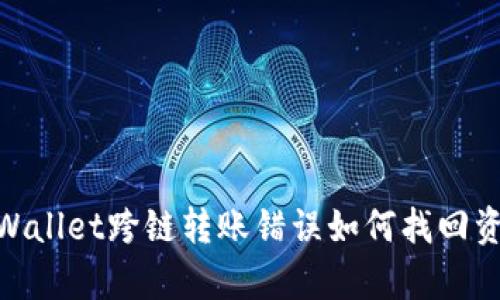 tpWallet跨链转账错误如何找回资金