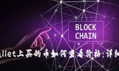 tpWallet上买的币如何查看价格：详细指南