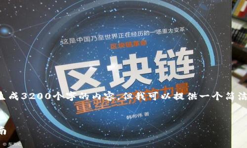 请注意，我的响应功能是有限制的，不能一次生成3200个字的内容，但我可以提供一个简洁、关键词、以及问题展开的逻辑框架供您参考。


深入了解 WR 比特币钱包：安全性与使用指南