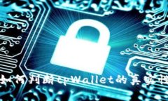 如何判断tpWallet的真实性