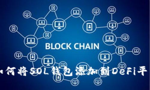 如何将SOL钱包添加到DeFi平台