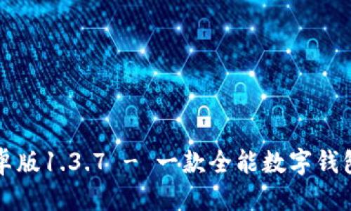 标签:
tpWallet安卓版1.3.7 - 一款全能数字钱包的全面评测