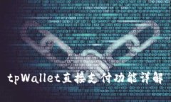 tpWallet直接支付功能详解