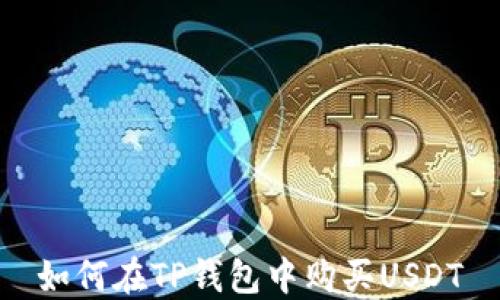 
如何在TP钱包中购买USDT
