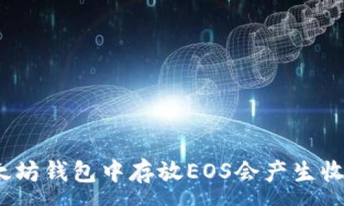 :
在以太坊钱包中存放EOS会产生收益吗？