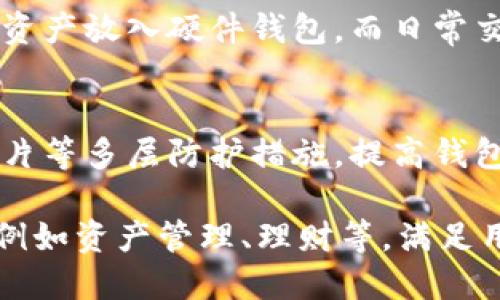   比特币钱包安全性评测与推荐 / 
 guanjianci 比特币钱包,安全性,数字货币 /guanjianci 

比特币作为一种去中心化的数字货币，自诞生以来便受到广泛关注，尤其是在投资者和货币交易者中尤为热门。然而，与其价值类似，数字货币的安全性问题也日益突出。要安全地存储和交易比特币，一个可靠的钱包至关重要。在这篇文章中，我们将详细探讨比特币钱包的安全性，以及为用户推荐一些值得信赖的选项。

比特币钱包主要分为四种类型：软件钱包、硬件钱包、纸钱包和网络钱包。不同类型的钱包在安全性、便捷性和存储方式上都有所不同，用户在选择时需要根据自己的需求进行权衡。以下将介绍每种钱包类型的优缺点及其安全性。

软件钱包
软件钱包是使用最广泛的一种钱包类型，它们有桌面钱包、移动钱包和网页钱包等形式。软件钱包的优势在于易于使用和快速转账，但安全性相对较低。

h4桌面钱包/h4
桌面钱包通常是安装在个人电脑上的软件，用户需要下载整个区块链数据进行使用。尽管桌面钱包提供了一定的私密性，但一旦电脑被病毒感染或遭到黑客攻击，可能导致比特币被盗。

h4移动钱包/h4
移动钱包一般是手机应用程序，便于随时随地进行交易。用户可以利用二维码快速完成交易。尽管移动钱包方便，但手机丢失或者被黑客入侵也可能威胁到钱包的安全。

h4网页钱包/h4
网页钱包是通过在线服务提供比特币存储和交易的功能，用户只需注册并登录账户即可使用。尽管网页钱包使用简单，但其安全性完全依赖于提供商的安全措施，一旦网站遭到攻击，用户资金可能面临威胁。

硬件钱包
硬件钱包是一种专门存储私钥的设备，提供较高的安全性。硬件钱包通常通过USB接口与电脑连接，存储在设备上的私钥不会直接暴露给网络，因此安全性相对较高。

常见的硬件钱包包括Ledger Nano S/X、Trezor等，这些设备在加密时采用了多重保护措施。例如，Ledger Nano S/X设备具备动态密码等功能，使得即便设备被盗，也难以提取比特币。此外，硬件钱包通常具备备份和恢复功能，即便设备损坏，用户也能通过恢复种子词找回比特币。

纸钱包
纸钱包是将比特币的公钥和私钥打印在纸上的一种存储方式。这种钱包的安全性较高，但也有一定的使用困难性。

纸钱包的优点在于完全不依赖于互联网，理论上不会受到黑客攻击。然而，如果纸张损坏、丢失或被盗，用户将无法找回资产。此外，用户在生成纸钱包时，必须确保使用安全的软件和环境，以免下载到恶意程序。

网络钱包
网络钱包是基于云存储的比特币存储方式，用户只需使用账号和密码登录即可管理自己的数字资产。虽然网络钱包使用便捷，但其安全性则依赖于提供者的系统安全。

比特币交易平台、交易所通常提供网络钱包服务，虽然操作方便，但一旦交易所被黑客攻击或者破产，用户的资金可能会面临损失。因此，选择网络钱包时，一定要选择知名度高、信誉良好的交易平台。

比特币钱包的安全性如何提升
无论选择哪种类型的比特币钱包，安全性都是用户首要考虑的因素。以下是一些提升比特币钱包安全性的建议：

1. **启用双重身份验证**: 在支持的服务中启用双重身份验证，可以有效防止账户被盗。

2. **定期备份**: 钱包的私钥和助记词需要定期备份，并存储在安全的地方。

3. **保持软件更新**: 定期检查和更新钱包软件，以确保使用的版本是最新的，具备最新的安全补丁。

4. **使用硬件钱包**: 对于长期存储大额比特币，建议使用硬件钱包。

5. **警惕钓鱼攻击**: 当连接到在线钱包时，需要仔细检查网址，确保是官方链接，避免被钓鱼攻击。

相关问题

1. 什么是比特币钱包的私钥，为什么重要？
比特币钱包的私钥是用户的数字资产的“锁”，负责保护和控制用户的比特币。私钥是一串长字符串，只有持有私钥，用户才能进行比特币的转账和访问。如果私钥丢失或被盗，那么与之对应的比特币将无法再被访问，用户需要非常妥善地管理这一信息。

私钥的重要性不仅在于能够有效防止资金被盗，更在于确保用户资金的所有权。持有私钥意味着用户拥有相应的比特币，失去私钥则意味着失去对比特币的控制权。这也是为什么在选择比特币钱包时，了解其私钥管理策略尤为重要。

2. 如何选择适合自己的比特币钱包？
选择比特币钱包时，应考虑以下几个因素：安全性、便利性、使用费、支持的币种以及厂商信誉等。首先，用户需要评估自己的需求，例如存储量、交易频率等。对于长期存储，硬件钱包是优先选择；而对频繁交易的用户，移动或软件钱包会更加方便。

其次，需要关注钱包的安全性能，例如是否支持双重验证、密码保护措施、如何管理私钥等。在选择时，最好选择使用人数较多、社区反馈良好的钱包提供商。此外，用户在选择时还应该考虑社区的支持和更新频率，确保在安全和技术更新上不落后。

3. 在何种情况下用户需要更换比特币钱包？
用户在面对多种情况时需要考虑更换比特币钱包。若钱包提供商出现安全事件、数据泄露或者用户账户受到攻击，尽快更换为安全性更高的钱包。另一方面，用户如果发现原钱包的使用体验不好，例如转账费过高、操作繁琐等，也可以考虑迁移至其他更合适的钱包。

此外，若用户的比特币投资规模日益扩大，也应当重新评估现有钱包的安全水平，并考虑选择安全性更高的硬件钱包或者分层存储多个钱包，例如将大额资产放入硬件钱包，而日常交易的比特币则保留在软件钱包中，以提升安全性。

4. 加密货币钱包的未来趋势是什么？
随着数字货币的不断普及，钱包的未来发展趋势主要体现在安全技术的提升、用户体验的以及更多功能的集成。未来的钱包可能会集成生物识别、安全芯片等多层防护措施，提高钱包的安全性。同时，随着区块链技术的发展，智能合约和去中心化交易所的兴起将可能改变传统钱包的使用方式，用户将面临更高效、安全的资金管理方式。

用户体验方面，钱包未来会更加注重用户界面的友好程度，简化操作流程，使得即便是初学者也能快速上手。此外，许多钱包将逐步集成更多的金融功能，例如资产管理、理财等，满足用户更丰富的需求。这些趋势都将为比特币及其他数字货币钱包的发展带来新的机遇与挑战。