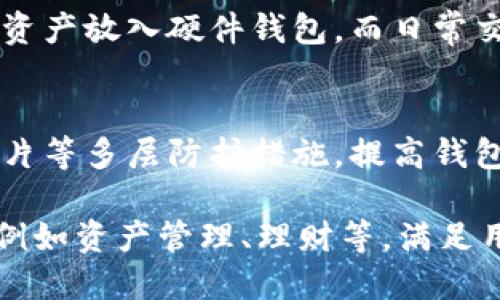   比特币钱包安全性评测与推荐 / 
 guanjianci 比特币钱包,安全性,数字货币 /guanjianci 

比特币作为一种去中心化的数字货币，自诞生以来便受到广泛关注，尤其是在投资者和货币交易者中尤为热门。然而，与其价值类似，数字货币的安全性问题也日益突出。要安全地存储和交易比特币，一个可靠的钱包至关重要。在这篇文章中，我们将详细探讨比特币钱包的安全性，以及为用户推荐一些值得信赖的选项。

比特币钱包主要分为四种类型：软件钱包、硬件钱包、纸钱包和网络钱包。不同类型的钱包在安全性、便捷性和存储方式上都有所不同，用户在选择时需要根据自己的需求进行权衡。以下将介绍每种钱包类型的优缺点及其安全性。

软件钱包
软件钱包是使用最广泛的一种钱包类型，它们有桌面钱包、移动钱包和网页钱包等形式。软件钱包的优势在于易于使用和快速转账，但安全性相对较低。

h4桌面钱包/h4
桌面钱包通常是安装在个人电脑上的软件，用户需要下载整个区块链数据进行使用。尽管桌面钱包提供了一定的私密性，但一旦电脑被病毒感染或遭到黑客攻击，可能导致比特币被盗。

h4移动钱包/h4
移动钱包一般是手机应用程序，便于随时随地进行交易。用户可以利用二维码快速完成交易。尽管移动钱包方便，但手机丢失或者被黑客入侵也可能威胁到钱包的安全。

h4网页钱包/h4
网页钱包是通过在线服务提供比特币存储和交易的功能，用户只需注册并登录账户即可使用。尽管网页钱包使用简单，但其安全性完全依赖于提供商的安全措施，一旦网站遭到攻击，用户资金可能面临威胁。

硬件钱包
硬件钱包是一种专门存储私钥的设备，提供较高的安全性。硬件钱包通常通过USB接口与电脑连接，存储在设备上的私钥不会直接暴露给网络，因此安全性相对较高。

常见的硬件钱包包括Ledger Nano S/X、Trezor等，这些设备在加密时采用了多重保护措施。例如，Ledger Nano S/X设备具备动态密码等功能，使得即便设备被盗，也难以提取比特币。此外，硬件钱包通常具备备份和恢复功能，即便设备损坏，用户也能通过恢复种子词找回比特币。

纸钱包
纸钱包是将比特币的公钥和私钥打印在纸上的一种存储方式。这种钱包的安全性较高，但也有一定的使用困难性。

纸钱包的优点在于完全不依赖于互联网，理论上不会受到黑客攻击。然而，如果纸张损坏、丢失或被盗，用户将无法找回资产。此外，用户在生成纸钱包时，必须确保使用安全的软件和环境，以免下载到恶意程序。

网络钱包
网络钱包是基于云存储的比特币存储方式，用户只需使用账号和密码登录即可管理自己的数字资产。虽然网络钱包使用便捷，但其安全性则依赖于提供者的系统安全。

比特币交易平台、交易所通常提供网络钱包服务，虽然操作方便，但一旦交易所被黑客攻击或者破产，用户的资金可能会面临损失。因此，选择网络钱包时，一定要选择知名度高、信誉良好的交易平台。

比特币钱包的安全性如何提升
无论选择哪种类型的比特币钱包，安全性都是用户首要考虑的因素。以下是一些提升比特币钱包安全性的建议：

1. **启用双重身份验证**: 在支持的服务中启用双重身份验证，可以有效防止账户被盗。

2. **定期备份**: 钱包的私钥和助记词需要定期备份，并存储在安全的地方。

3. **保持软件更新**: 定期检查和更新钱包软件，以确保使用的版本是最新的，具备最新的安全补丁。

4. **使用硬件钱包**: 对于长期存储大额比特币，建议使用硬件钱包。

5. **警惕钓鱼攻击**: 当连接到在线钱包时，需要仔细检查网址，确保是官方链接，避免被钓鱼攻击。

相关问题

1. 什么是比特币钱包的私钥，为什么重要？
比特币钱包的私钥是用户的数字资产的“锁”，负责保护和控制用户的比特币。私钥是一串长字符串，只有持有私钥，用户才能进行比特币的转账和访问。如果私钥丢失或被盗，那么与之对应的比特币将无法再被访问，用户需要非常妥善地管理这一信息。

私钥的重要性不仅在于能够有效防止资金被盗，更在于确保用户资金的所有权。持有私钥意味着用户拥有相应的比特币，失去私钥则意味着失去对比特币的控制权。这也是为什么在选择比特币钱包时，了解其私钥管理策略尤为重要。

2. 如何选择适合自己的比特币钱包？
选择比特币钱包时，应考虑以下几个因素：安全性、便利性、使用费、支持的币种以及厂商信誉等。首先，用户需要评估自己的需求，例如存储量、交易频率等。对于长期存储，硬件钱包是优先选择；而对频繁交易的用户，移动或软件钱包会更加方便。

其次，需要关注钱包的安全性能，例如是否支持双重验证、密码保护措施、如何管理私钥等。在选择时，最好选择使用人数较多、社区反馈良好的钱包提供商。此外，用户在选择时还应该考虑社区的支持和更新频率，确保在安全和技术更新上不落后。

3. 在何种情况下用户需要更换比特币钱包？
用户在面对多种情况时需要考虑更换比特币钱包。若钱包提供商出现安全事件、数据泄露或者用户账户受到攻击，尽快更换为安全性更高的钱包。另一方面，用户如果发现原钱包的使用体验不好，例如转账费过高、操作繁琐等，也可以考虑迁移至其他更合适的钱包。

此外，若用户的比特币投资规模日益扩大，也应当重新评估现有钱包的安全水平，并考虑选择安全性更高的硬件钱包或者分层存储多个钱包，例如将大额资产放入硬件钱包，而日常交易的比特币则保留在软件钱包中，以提升安全性。

4. 加密货币钱包的未来趋势是什么？
随着数字货币的不断普及，钱包的未来发展趋势主要体现在安全技术的提升、用户体验的以及更多功能的集成。未来的钱包可能会集成生物识别、安全芯片等多层防护措施，提高钱包的安全性。同时，随着区块链技术的发展，智能合约和去中心化交易所的兴起将可能改变传统钱包的使用方式，用户将面临更高效、安全的资金管理方式。

用户体验方面，钱包未来会更加注重用户界面的友好程度，简化操作流程，使得即便是初学者也能快速上手。此外，许多钱包将逐步集成更多的金融功能，例如资产管理、理财等，满足用户更丰富的需求。这些趋势都将为比特币及其他数字货币钱包的发展带来新的机遇与挑战。