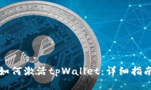 如何激活tpWallet：详细指南