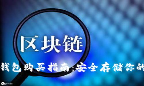 和关键词

比特币硬钱包购买指南：安全存储你的数字资产