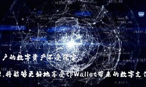 jiaotiaotpWallet登陆两个手机/jiaotiao
tpWallet,数字钱包,多设备登录/guanjianci

在现代数字化的时代，移动支付和数字钱包的使用已成为人们生活中不可或缺的一部分。tpWallet作为一个新兴的数字钱包，在提供便捷支付服务的同时，也面临着不同用户对多设备使用的需求。本文将详细探讨tpWallet在两个手机上登录的相关问题，以及它所带来的便捷与安全性。

tpWallet：数字钱包的选择
tpWallet以其便捷的操作和强大的功能，逐渐吸引了越来越多的用户。与传统钱包相比，tpWallet不仅可以实现快速支付，还支持多种数字资产的管理，满足用户的多样化需求。然而，随着用户数量的增加，许多人开始考虑其在多个设备间的使用便利性，尤其是在更换手机或同时使用多部手机的情况下。

在两个手机上使用tpWallet的可行性
tpWallet官方对多设备登录的支持是一个备受讨论的话题。虽然某些用户可能希望在个人手机和工作手机上使用同一个账户，但很多数字钱包出于安全因素，会限制同时在线的设备数量。tpWallet允许用户在多个设备上登录，但是需要遵循一系列的安全协议和操作步骤。

首先，用户必须在登录tpWallet前确认是否启用了两步验证。这种安全措施为用户的账户提供了额外的保护。若在两个手机上登录，同样需要输入验证码。此外，tpWallet也有可能在同一时间限制账户在两个手机上的活跃状态，如果一个设备在使用，另一个设备可能会被暂时登出。

其次，用户需要确保两个设备的tpWallet都更新到最新版本。随着软件的更新，tpWallet会增强其安全措施和修复以前的漏洞，确保用户数据的安全。

多设备登录的优缺点
在两个手机上登录tpWallet有其优缺点，用户在决定使用这一功能时需要综合考虑。

优点方面，便捷性是其最大的优势。在现代社会，很多人有个人手机和工作手机，能够在两个设备上自由使用相同的数字钱包，能够极大提高生活和工作的效率。此外，用户可以根据不同场合方便进行支付与管理，同时避免在转换设备时的不便。

但与此同时，安全性也是一个必须重视的问题。在多个设备同时登录的情况下，黑客攻击和信息泄露的风险相对增高。为此，用户需要更加谨慎，及时更新软件并定期更改密码，确保账户的安全。

常见问题解答
问题一：如何在不同手机上实现tpWallet的登录？
在不同手机上实现tpWallet的登录过程实际上很简单。用户需要按照以下步骤进行操作：

ol
li首先，确保手机上安装有tpWallet的最新版本。在应用商店下载或更新tpWallet。/li
li然后，打开tpWallet应用，输入注册时使用的账户信息。/li
li若启用了两步验证，输入接收到的验证码。/li
li登录后，检查设备的安全设置，确保没有异常活动。/li
/ol

需要注意的是，若已在一台设备上登录，系统可能会提示另一个设备登录时需要登出当前设备，这时可以根据实际需求选择是否登出。为了避免信息丢失，建议事先将重要的信息备份好。

问题二：tpWallet在多个设备登录时的安全性如何？
随着安全问题的日趋严峻，tpWallet将用户的安全置于最高优先级。为了提高账户安全性，tpWallet采取了多种措施。

首先，tpWallet实现了多因素验证机制。当你在新设备上登录时，不仅需要输入账户和密码，还需要进行额外的确认步骤，例如通过短信或电子邮件发送验证码。这种双重保护系统确保了即使密码泄露，账户仍然无法轻易被侵入。

其次，tpWallet提供了设备管理功能，用户可以在账户设置中查看当前登录的设备，并可手动登出未知设备。这为用户提供了更多管理的便捷性，同时也增加了安全性。

另外，tpWallet会定期进行系统更新，以修复可能存在的安全隐患。用户在登录后，建议定期查阅安全设置，及时更改密码。

问题三：在多设备使用tpWallet时如何管理数字资产？
用户在tpWallet中管理数字资产的方式在多设备登录情况下虽然不会改变，但有几点需要注意：

针对不同设备，用户需要确保数据的一致性。tpWallet会实时同步账户信息，包括交易记录、账户余额等。因此，无论你在哪个设备上进行操作，资金信息都是最新的，用户在使用中不会遇到账户信息更新滞后导致的问题。

同时，用户还需要经常检查资产管理功能，确保所有交易的合法性和准确性。对比不同设备上的交易记录，确保没有异常活动。定期备份重要的信息与资产列表，以防万一。

问题四：如果忘记密码，如何在tpWallet中重置？
如果用户忘记了tpWallet的密码，可以通过以下几个步骤进行密码重置：

ol
li在tpWallet登录界面，选择“忘记密码”选项。/li
li输入注册时使用的电子邮件地址或手机号码，然后点击确认。/li
li系统会向注册时的邮箱或手机发送重置密码的链接或验证码。/li
li根据邮件或短信中的提示进行操作，重新设置密码。/li
/ol

在重置密码后，建议立即检查账户安全设定，并更改所有可能泄露的密码。定期更新密码不仅有助于提高安全性，也能有效保护用户的数字资产不受侵害。

综上所述，tpWallet在两个手机间的登录呈现出了便利与安全并存的可能性。用户在使用的过程中，遵循安全指引，注意账户管理，将能够更好地享受tpWallet带来的数字支付便捷体验。