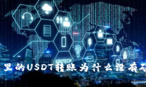: 钱包里的USDT转账为什么没有矿工费？