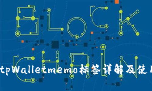 题目：tpWalletmemo标签详解及使用指南