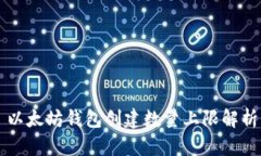 以太坊钱包创建数量上限解析