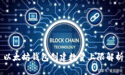 以太坊钱包创建数量上限解析