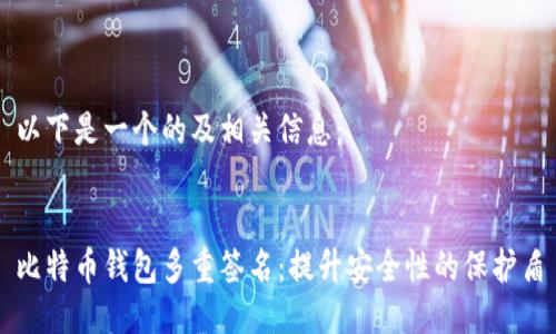 以下是一个的及相关信息：


比特币钱包多重签名：提升安全性的保护盾