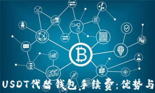 
如何使用USDT代替钱包手续费：优势与实施方法